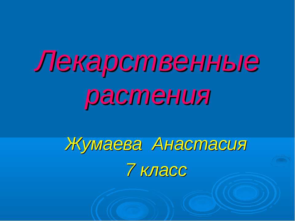 Лекарственные растения (7 класс)  - Скачать презентации бесплатно | Читать или скачать учебники для школы онлайн бесплатно ☑ Школьные учебники school-textbook.com