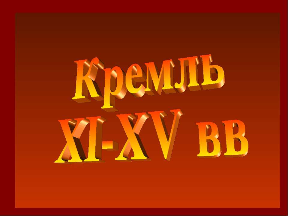 Кремль XI-XV вв  - Скачать презентации бесплатно | Читать или скачать учебники для школы онлайн бесплатно ☑ Школьные учебники school-textbook.com