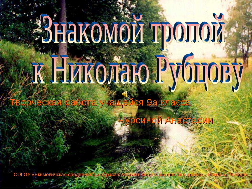 Знакомой тропой к Николаю Рубцову - Скачать презентации бесплатно ☑ Презентации по предметам на gdz-books.ru