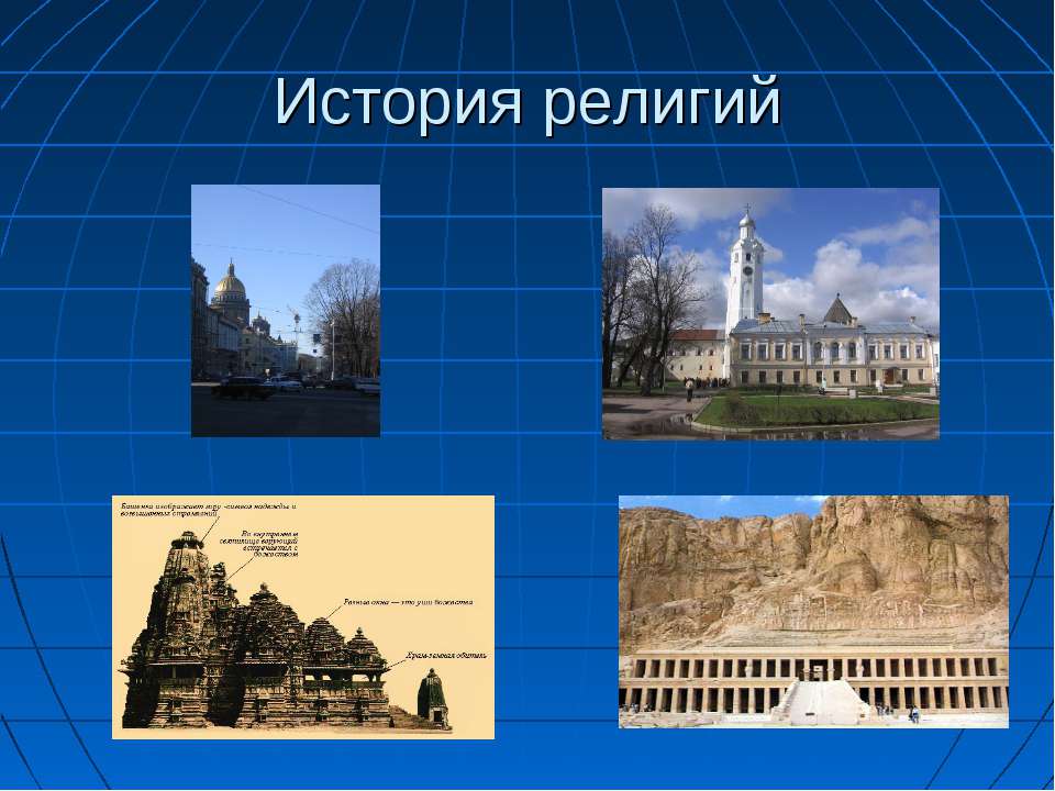 История религий  - Скачать презентации бесплатно | Читать или скачать учебники для школы онлайн бесплатно ☑ Школьные учебники school-textbook.com