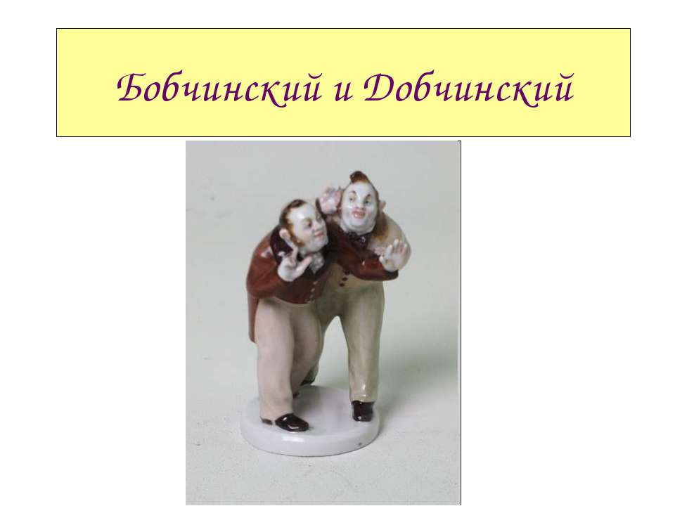 Бобчинский и Добчинский - Скачать презентации бесплатно ☑ Презентации по предметам на gdz-books.ru