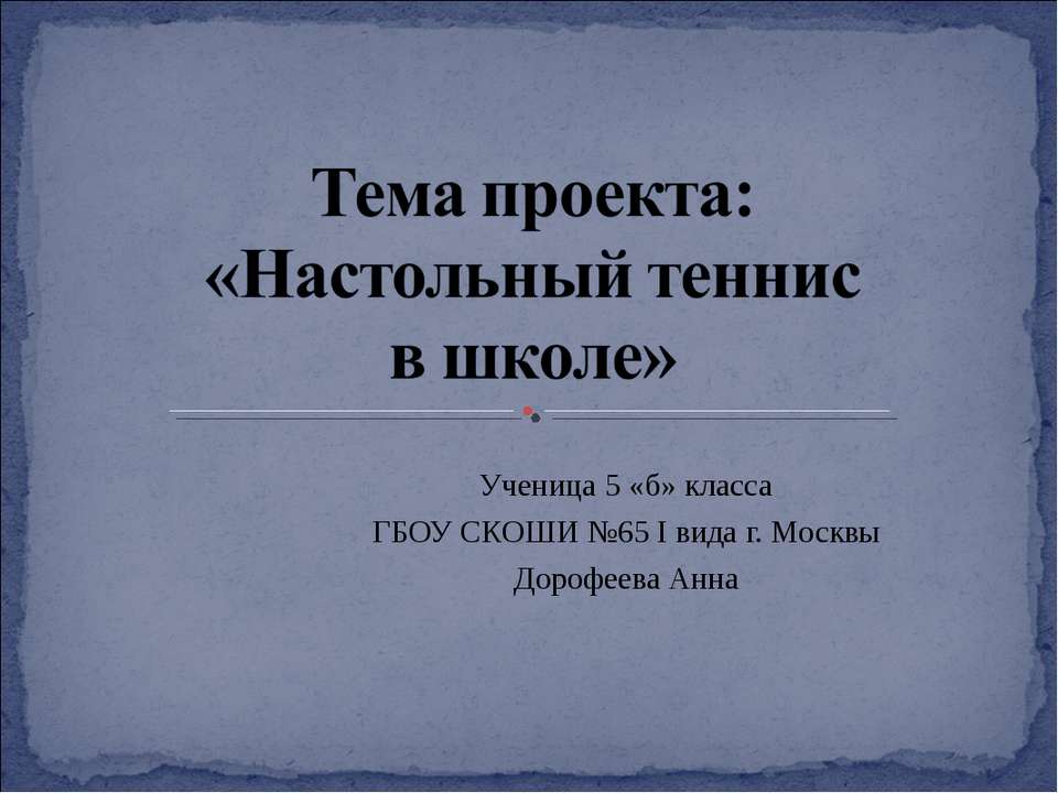 Настольный теннис - Скачать презентации бесплатно ☑ Презентации по предметам на gdz-books.ru