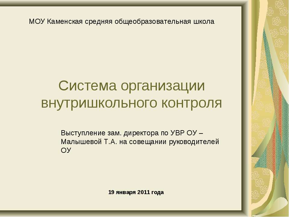 Система организации внутришкольного контроля  - Скачать презентации бесплатно | Читать или скачать учебники для школы онлайн бесплатно ☑ Школьные учебники school-textbook.com