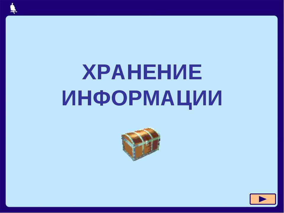 Хранение информации - Скачать презентации бесплатно ☑ Презентации по предметам на gdz-books.ru