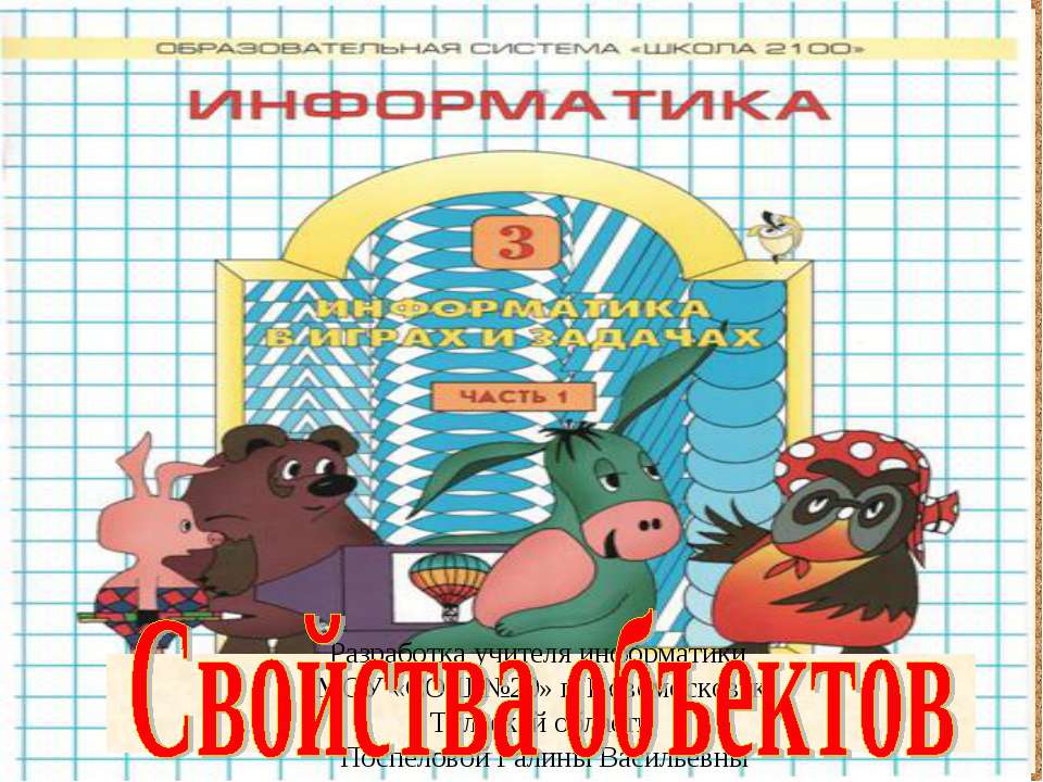 Состав и действия объектов  - Скачать презентации бесплатно | Читать или скачать учебники для школы онлайн бесплатно ☑ Школьные учебники school-textbook.com