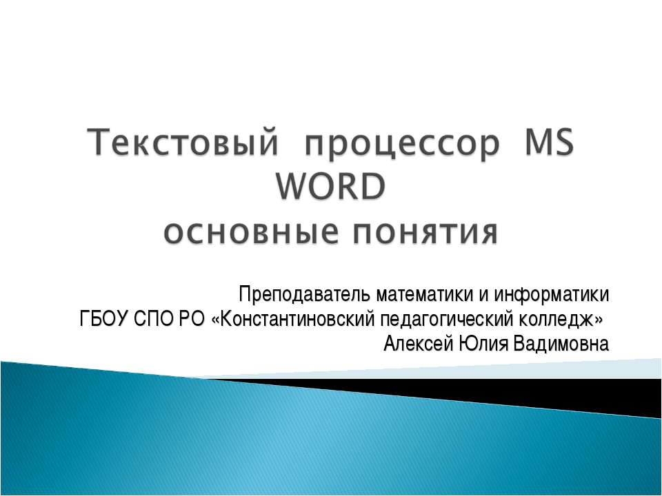 Текстовый процессор MS WORD основные понятия  - Скачать презентации бесплатно | Читать или скачать учебники для школы онлайн бесплатно ☑ Школьные учебники school-textbook.com