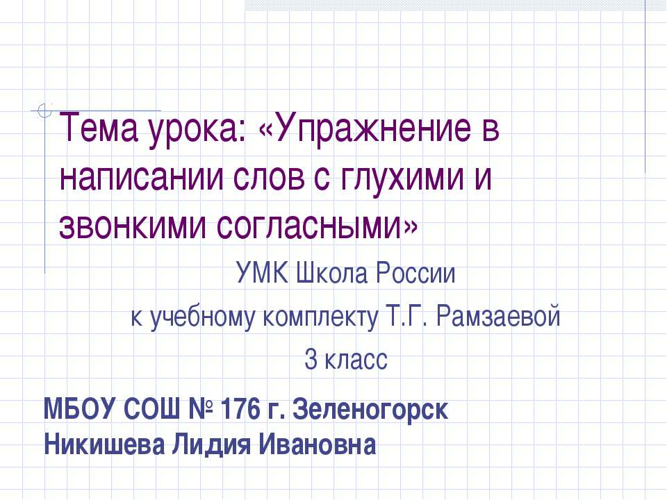 Упражнение в написании слов с глухими и звонкими согласными  - Скачать презентации бесплатно | Читать или скачать учебники для школы онлайн бесплатно ☑ Школьные учебники school-textbook.com