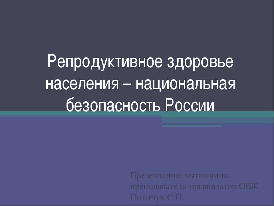 Репродуктивное здоровье населения – национальная безопасность России  - Скачать презентации бесплатно | Читать или скачать учебники для школы онлайн бесплатно ☑ Школьные учебники school-textbook.com