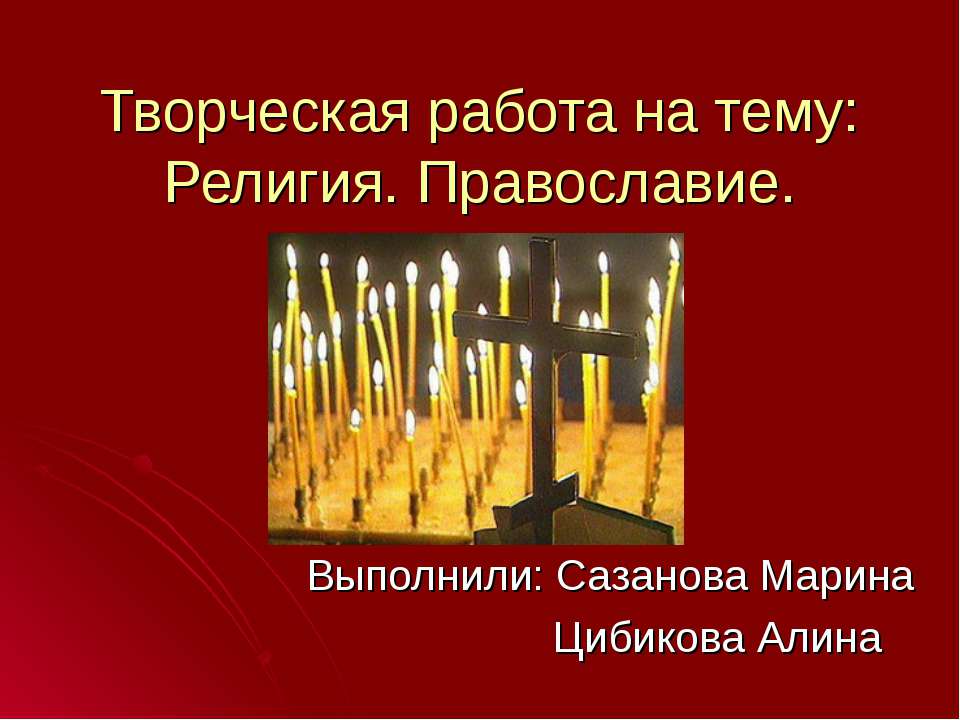 Религия. Православие  - Скачать презентации бесплатно | Читать или скачать учебники для школы онлайн бесплатно ☑ Школьные учебники school-textbook.com