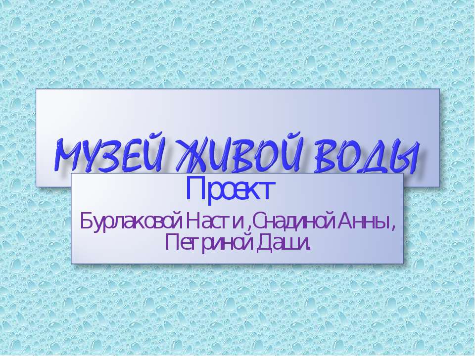 Музей живой воды  - Скачать презентации бесплатно | Читать или скачать учебники для школы онлайн бесплатно ☑ Школьные учебники school-textbook.com