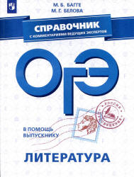 ОГЭ 2019. Литература. Справочник - Багге М.Б., Белова М.Г. - Читать или скачать учебники для школы онлайн бесплатно | Школьные учебники ┃ Учебники для студентов на gdz-books.ru