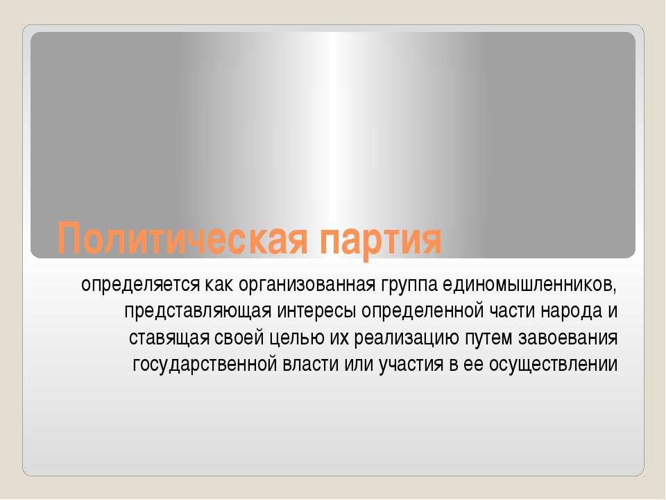 Политическая партия  - Скачать презентации бесплатно | Читать или скачать учебники для школы онлайн бесплатно ☑ Школьные учебники school-textbook.com