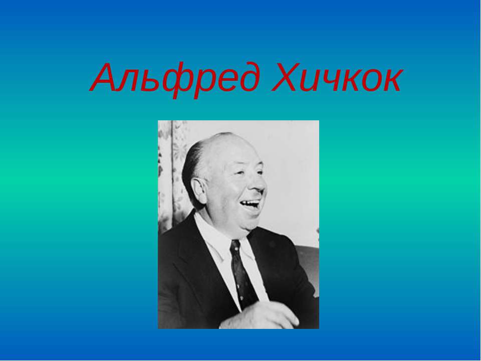 Альфред Хичкок  - Скачать презентации бесплатно | Читать или скачать учебники для школы онлайн бесплатно ☑ Школьные учебники school-textbook.com
