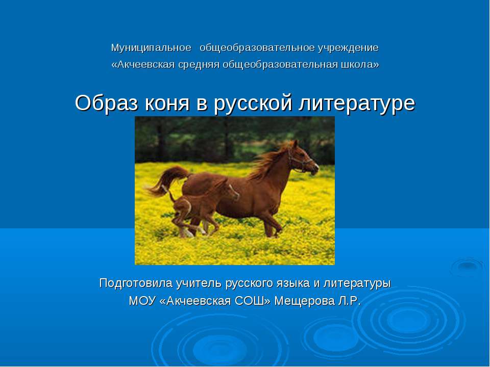 Образ коня в русской литературе  - Скачать презентации бесплатно | Читать или скачать учебники для школы онлайн бесплатно ☑ Школьные учебники school-textbook.com