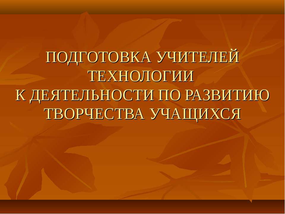 Подготовка учителей технологии к деятельности по развитию творчества учащихся  - Скачать презентации бесплатно | Читать или скачать учебники для школы онлайн бесплатно ☑ Школьные учебники school-textbook.com