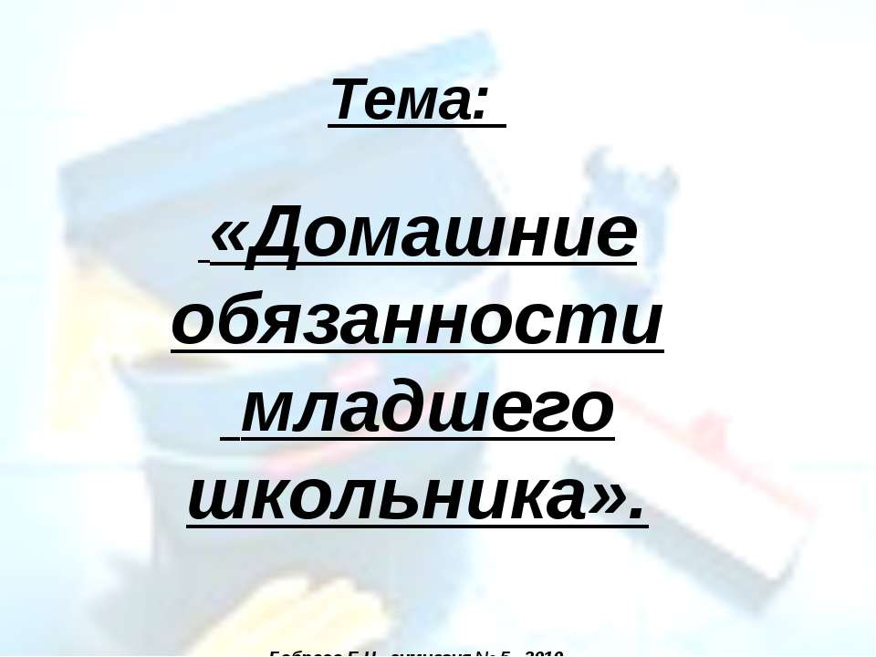 Домашние обязанности младшего школьника  - Скачать презентации бесплатно | Читать или скачать учебники для школы онлайн бесплатно ☑ Школьные учебники school-textbook.com