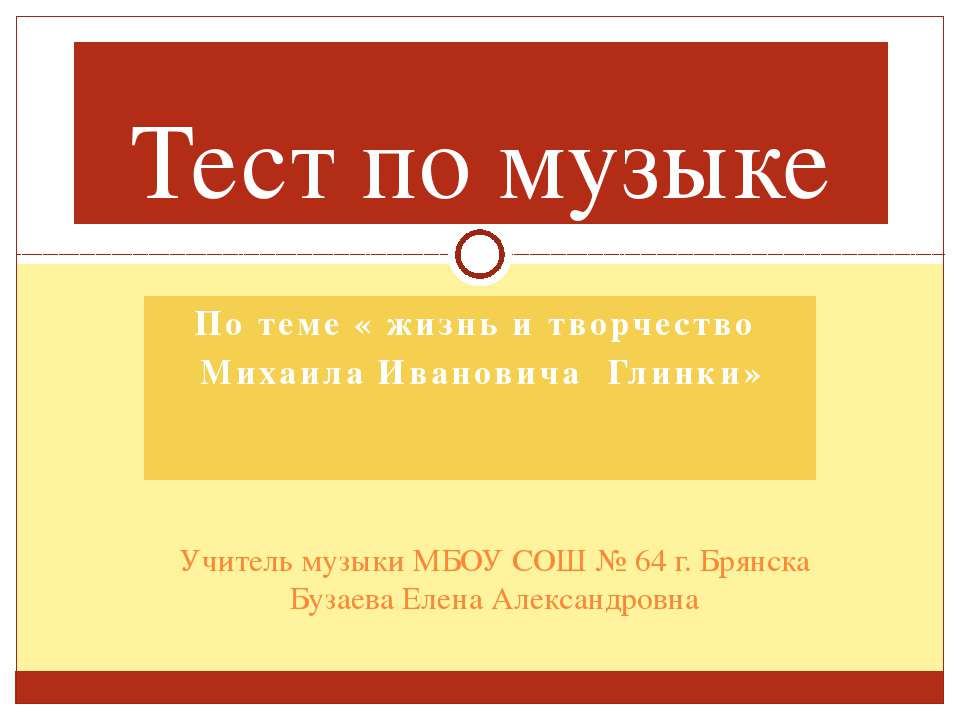 жизнь и творчество Михаила Ивановича Глинки  - Скачать презентации бесплатно | Читать или скачать учебники для школы онлайн бесплатно ☑ Школьные учебники school-textbook.com