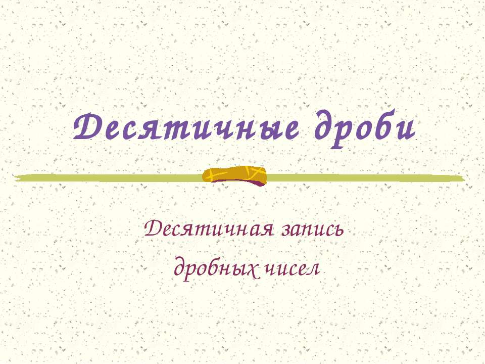 Десятичные дроби. Десятичная запись дробных чисел  - Скачать презентации бесплатно | Читать или скачать учебники для школы онлайн бесплатно ☑ Школьные учебники school-textbook.com