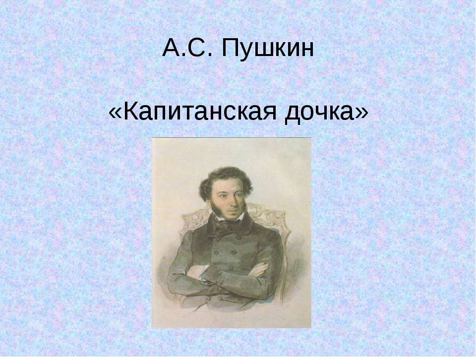 А.С. Пушкин «Капитанская дочка»  - Скачать презентации бесплатно | Читать или скачать учебники для школы онлайн бесплатно ☑ Школьные учебники school-textbook.com