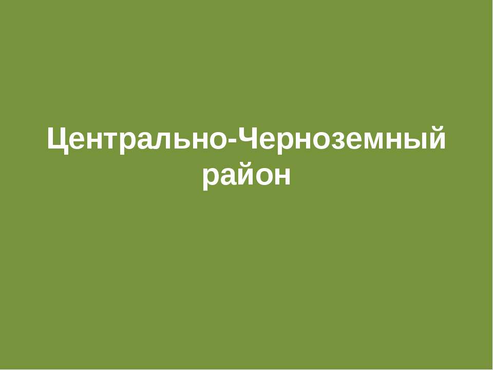 Центрально-Черноземный район  - Скачать презентации бесплатно | Читать или скачать учебники для школы онлайн бесплатно ☑ Школьные учебники school-textbook.com