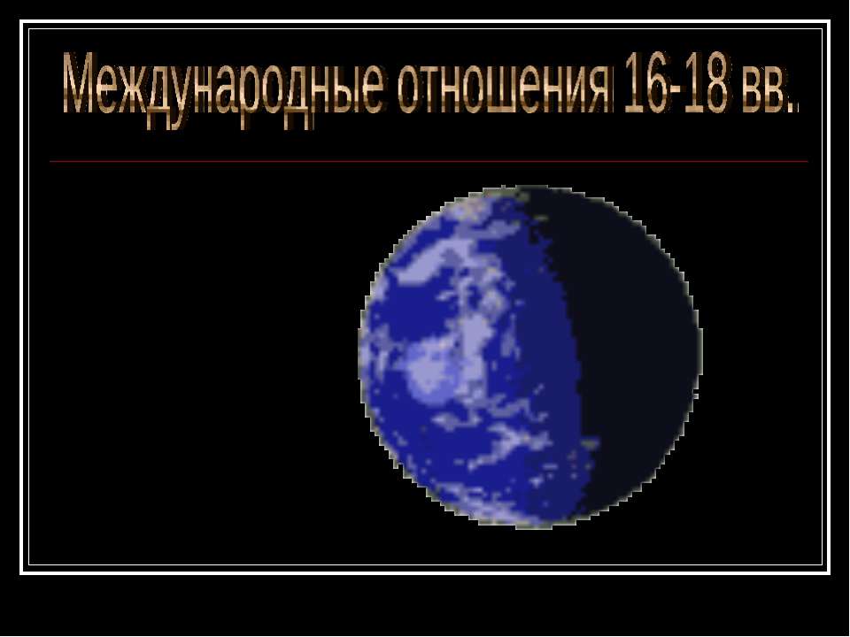 Международные отношения 16-18 вв  - Скачать презентации бесплатно | Читать или скачать учебники для школы онлайн бесплатно ☑ Школьные учебники school-textbook.com