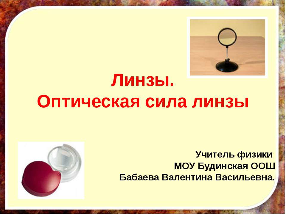 Линзы.Оптическая сила линзы  - Скачать презентации бесплатно | Читать или скачать учебники для школы онлайн бесплатно ☑ Школьные учебники school-textbook.com