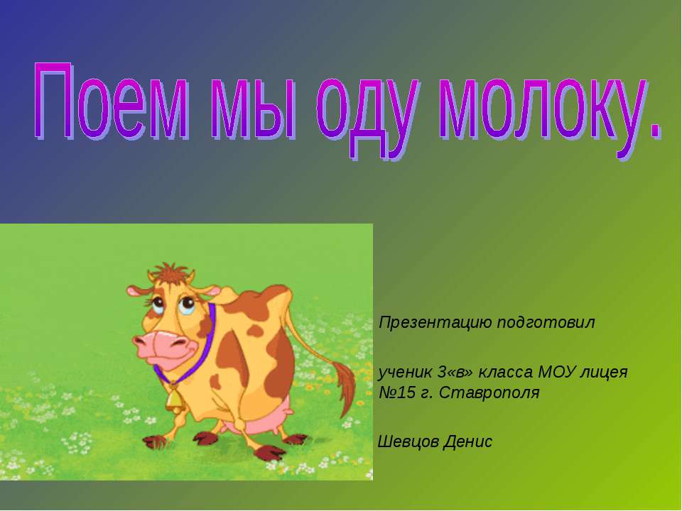 Поем мы оду молоку - Скачать презентации бесплатно ☑ Презентации по предметам на gdz-books.ru