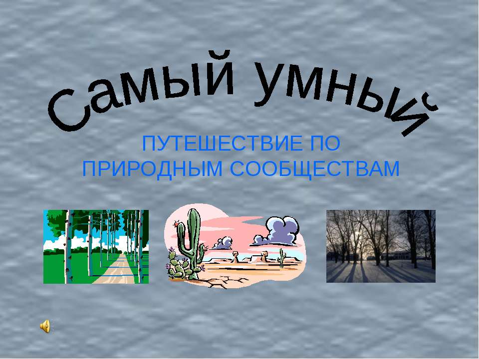 Самый умный (ПУТЕШЕСТВИЕ ПО ПРИРОДНЫМ СООБЩЕСТВАМ)  - Скачать презентации бесплатно | Читать или скачать учебники для школы онлайн бесплатно ☑ Школьные учебники school-textbook.com