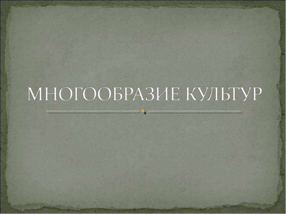 Многообразие культур - Скачать презентации бесплатно ☑ Презентации по предметам на gdz-books.ru