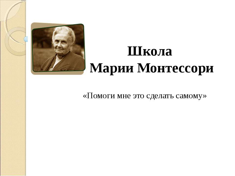 Школа Марии Монтессори - Скачать презентации бесплатно ☑ Презентации по предметам на gdz-books.ru