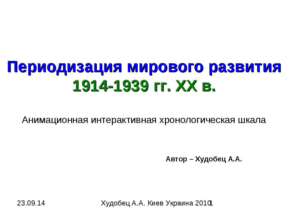 Периодизация мирового развития 1914-1939 гг. ХХ в  - Скачать презентации бесплатно | Читать или скачать учебники для школы онлайн бесплатно ☑ Школьные учебники school-textbook.com
