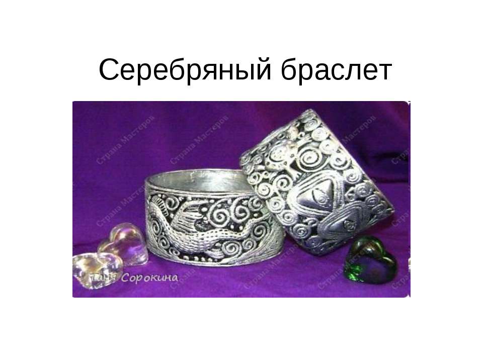 Серебряный браслет - Скачать презентации бесплатно ☑ Презентации по предметам на gdz-books.ru