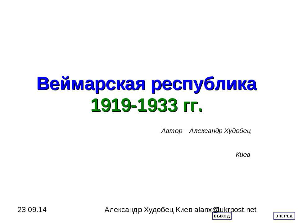 Веймарская республика 1919-1933 гг  - Скачать презентации бесплатно | Читать или скачать учебники для школы онлайн бесплатно ☑ Школьные учебники school-textbook.com