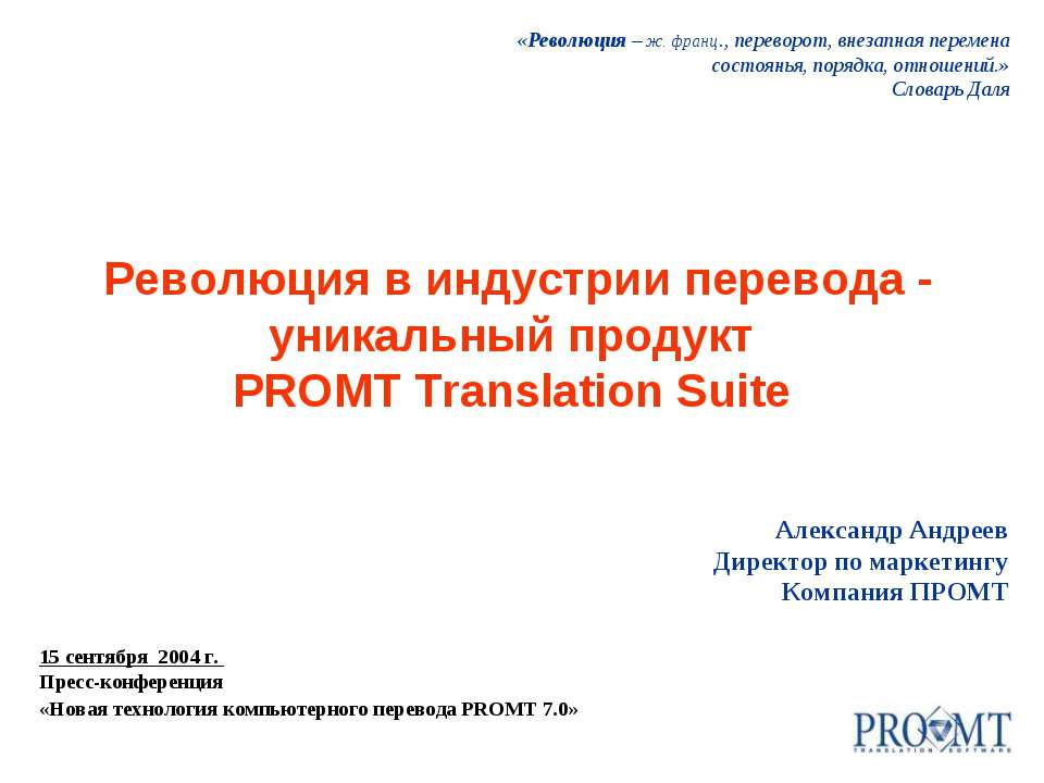 Революция в индустрии перевода - уникальный продукт PROMT Translation Suite - Скачать презентации бесплатно ☑ Презентации по предметам на gdz-books.ru