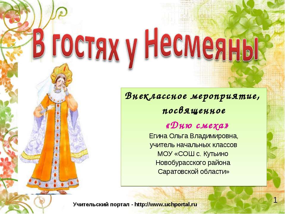 В гостях у Несмеяны - Скачать презентации бесплатно ☑ Презентации по предметам на gdz-books.ru