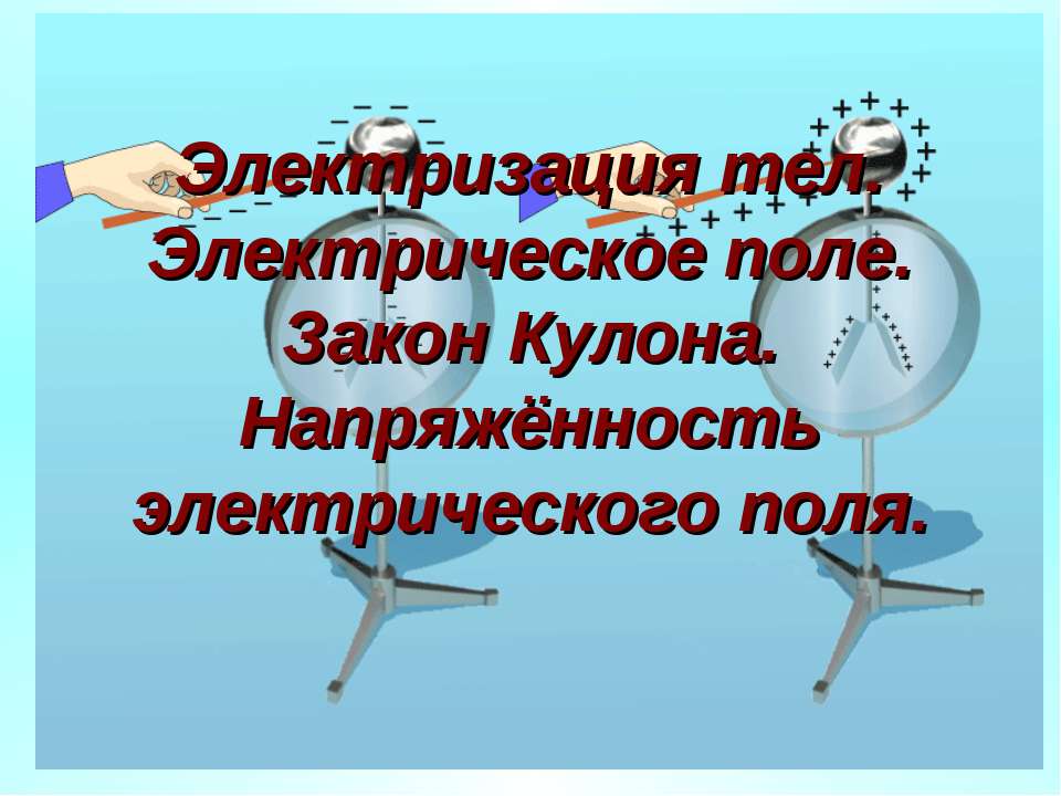 Электризация тел. Электрическое поле. Закон Кулона. Напряжённость электрического поля  - Скачать презентации бесплатно | Читать или скачать учебники для школы онлайн бесплатно ☑ Школьные учебники school-textbook.com
