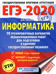 ЕГЭ 2020. Информатика. 10 тренировочных вариантов экзаменационных работ - Ушаков Д.М. - Читать или скачать учебники для школы онлайн бесплатно | Школьные учебники ┃ Учебники для студентов на gdz-books.ru