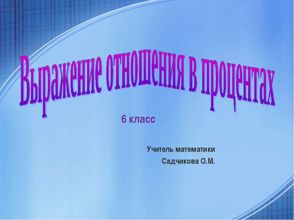 Выражение отношения в процентах  - Скачать презентации бесплатно | Читать или скачать учебники для школы онлайн бесплатно ☑ Школьные учебники school-textbook.com