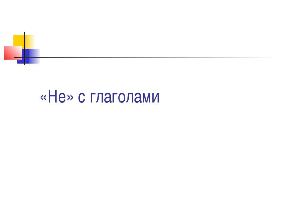 «Не» с глаголами  - Скачать презентации бесплатно | Читать или скачать учебники для школы онлайн бесплатно ☑ Школьные учебники school-textbook.com