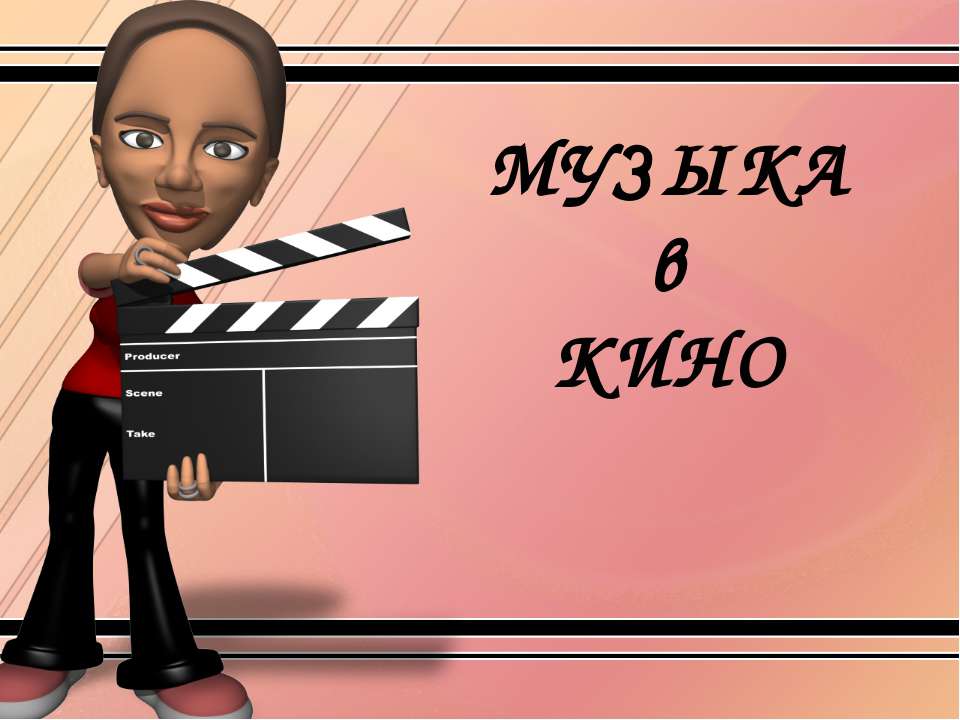 Музыка в кино  - Скачать презентации бесплатно | Читать или скачать учебники для школы онлайн бесплатно ☑ Школьные учебники school-textbook.com