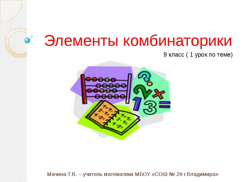 Элементы комбинаторики - Скачать презентации бесплатно ☑ Презентации по предметам на gdz-books.ru