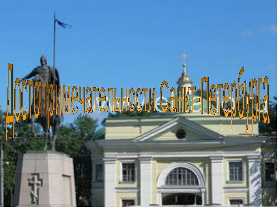 Достопримечательности Санкт-Петербурга  - Скачать презентации бесплатно | Читать или скачать учебники для школы онлайн бесплатно ☑ Школьные учебники school-textbook.com