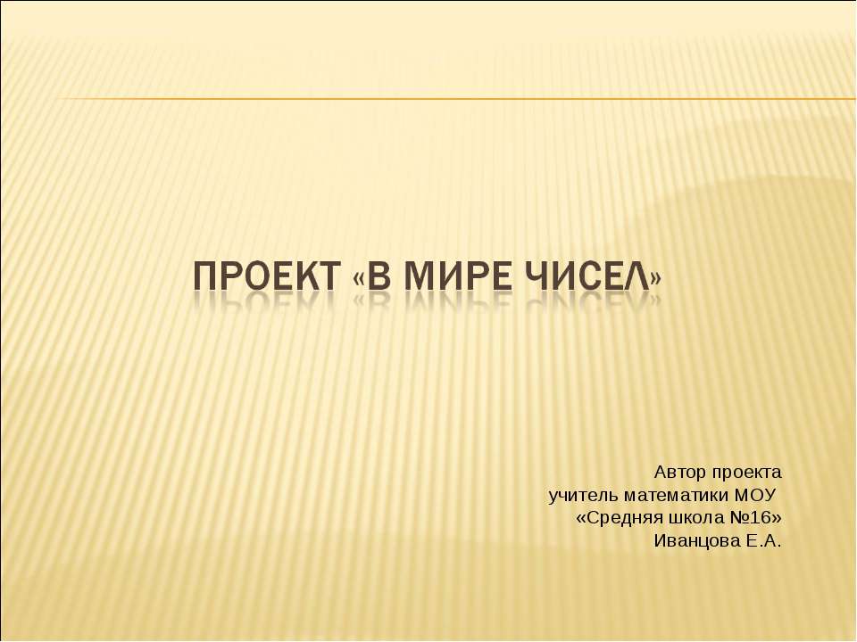 Проект «В мире чисел» - Скачать презентации бесплатно ☑ Презентации по предметам на gdz-books.ru