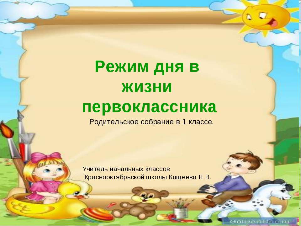 Режим дня в жизни первоклассника  - Скачать презентации бесплатно | Читать или скачать учебники для школы онлайн бесплатно ☑ Школьные учебники school-textbook.com
