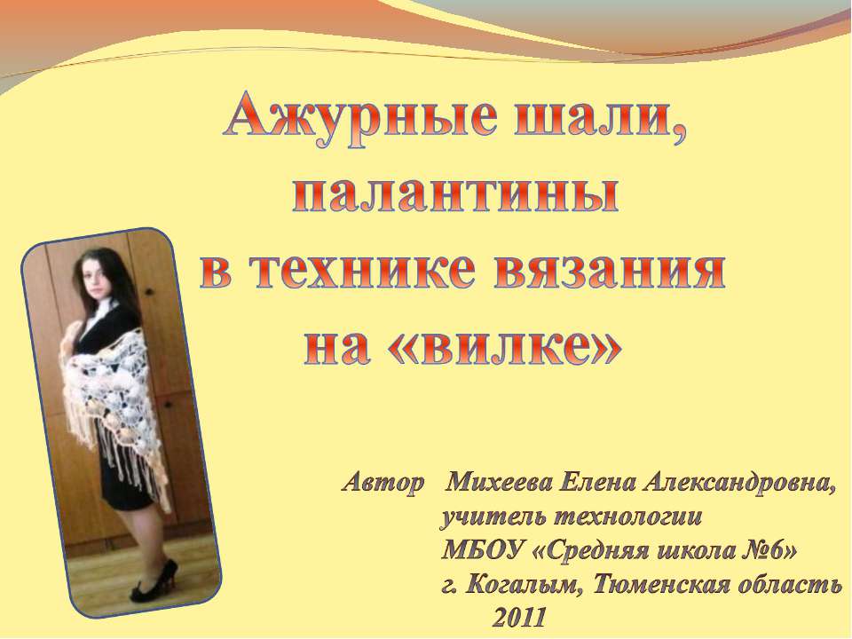 Ажурные шали, палантины в технике вязания на «вилке» - Скачать презентации бесплатно ☑ Презентации по предметам на gdz-books.ru