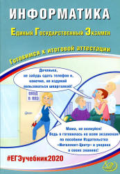 ЕГЭ 2020. Информатика. Готовимся к итоговой аттестации - Лещинер В.Р. и др.  - Скачать презентации бесплатно | Читать или скачать учебники для школы онлайн бесплатно ☑ Школьные учебники school-textbook.com