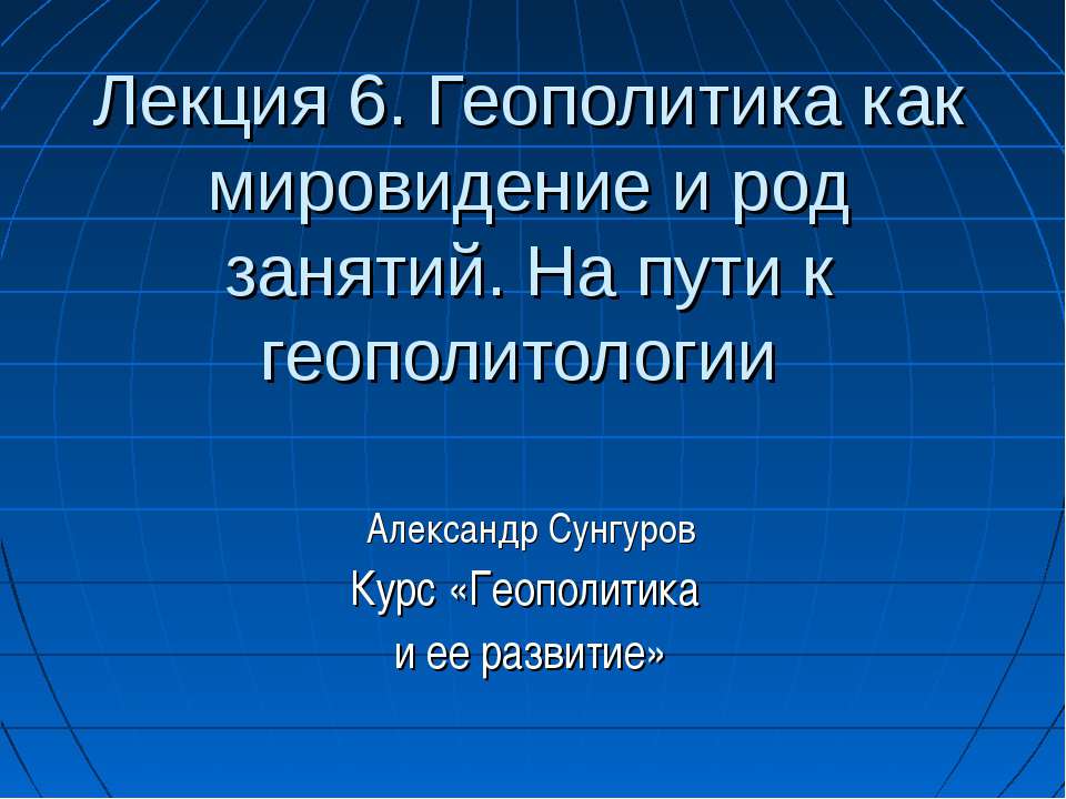 Геополитика как мировидение и род занятий. На пути к геополитологии - Скачать презентации бесплатно ☑ Презентации по предметам на gdz-books.ru