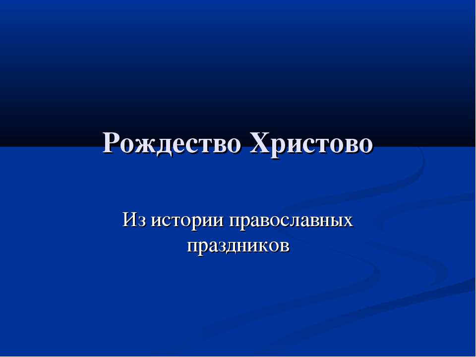 Рождество Христово. Из истории православных праздников  - Скачать презентации бесплатно | Читать или скачать учебники для школы онлайн бесплатно ☑ Школьные учебники school-textbook.com