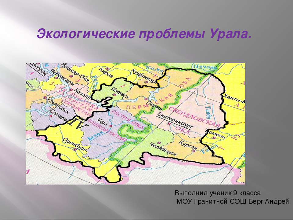 Экологические проблемы Южного Урала  - Скачать презентации бесплатно | Читать или скачать учебники для школы онлайн бесплатно ☑ Школьные учебники school-textbook.com