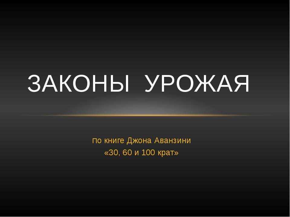 Законы урожая  - Скачать презентации бесплатно | Читать или скачать учебники для школы онлайн бесплатно ☑ Школьные учебники school-textbook.com